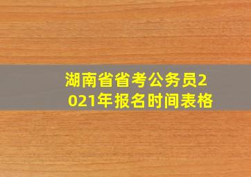 湖南省省考公务员2021年报名时间表格