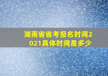 湖南省省考报名时间2021具体时间是多少