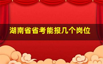 湖南省省考能报几个岗位