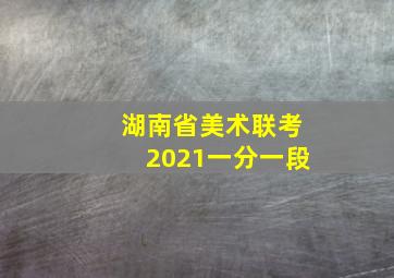 湖南省美术联考2021一分一段