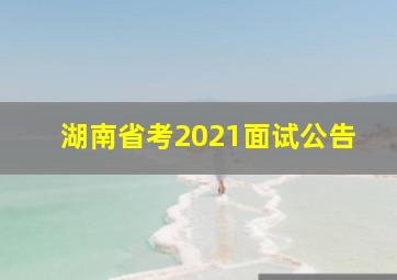 湖南省考2021面试公告