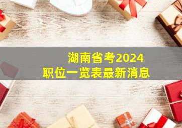 湖南省考2024职位一览表最新消息