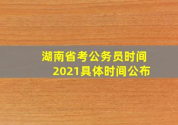 湖南省考公务员时间2021具体时间公布