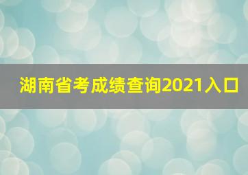 湖南省考成绩查询2021入口