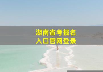 湖南省考报名入口官网登录