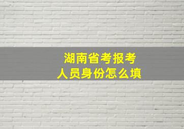 湖南省考报考人员身份怎么填