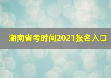 湖南省考时间2021报名入口