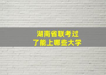 湖南省联考过了能上哪些大学