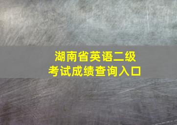 湖南省英语二级考试成绩查询入口