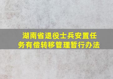 湖南省退役士兵安置任务有偿转移管理暂行办法