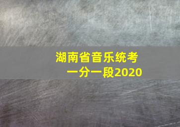 湖南省音乐统考一分一段2020