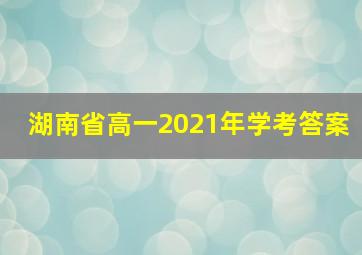 湖南省高一2021年学考答案