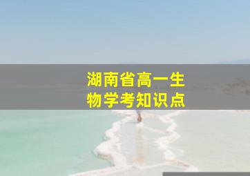 湖南省高一生物学考知识点