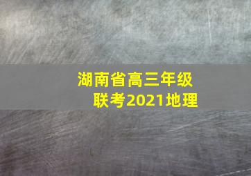 湖南省高三年级联考2021地理