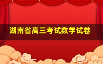 湖南省高三考试数学试卷