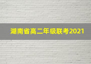 湖南省高二年级联考2021