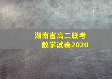 湖南省高二联考数学试卷2020