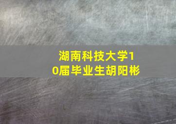 湖南科技大学10届毕业生胡阳彬