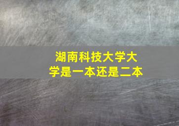 湖南科技大学大学是一本还是二本