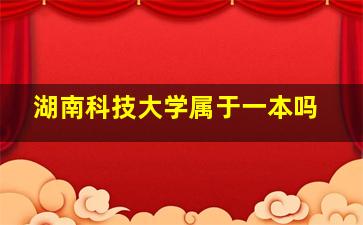 湖南科技大学属于一本吗