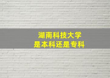 湖南科技大学是本科还是专科