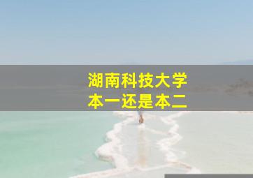 湖南科技大学本一还是本二