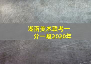 湖南美术联考一分一段2020年