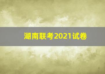 湖南联考2021试卷