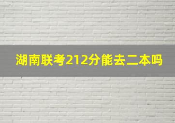 湖南联考212分能去二本吗