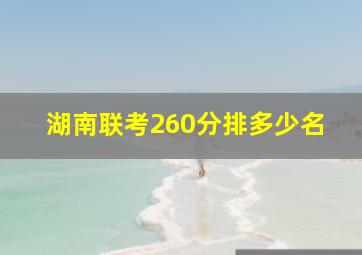 湖南联考260分排多少名