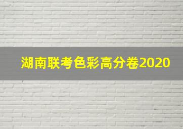 湖南联考色彩高分卷2020