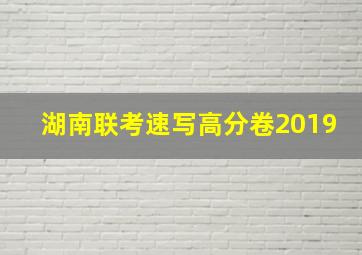 湖南联考速写高分卷2019