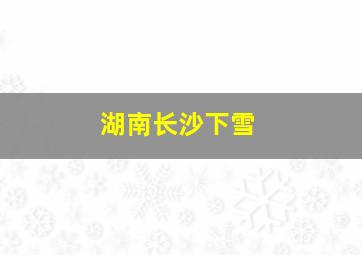 湖南长沙下雪