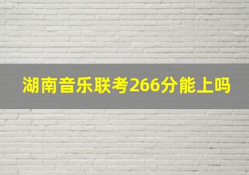 湖南音乐联考266分能上吗