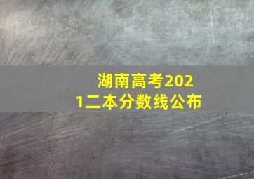 湖南高考2021二本分数线公布