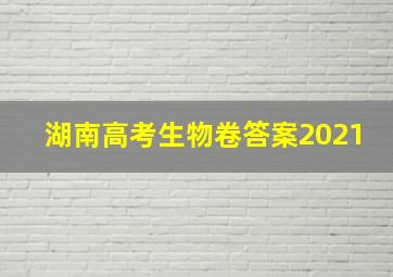 湖南高考生物卷答案2021