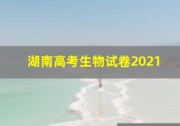 湖南高考生物试卷2021