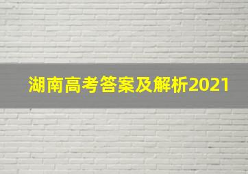 湖南高考答案及解析2021