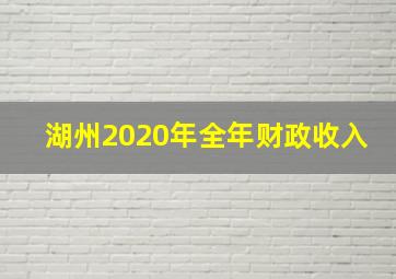 湖州2020年全年财政收入