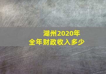 湖州2020年全年财政收入多少