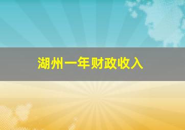 湖州一年财政收入