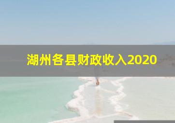 湖州各县财政收入2020