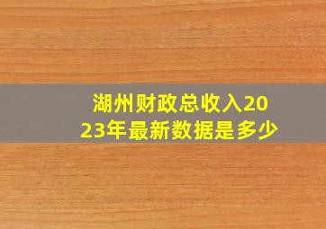 湖州财政总收入2023年最新数据是多少