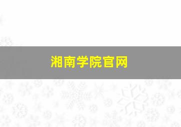 湘南学院官网