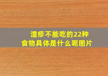 湿疹不能吃的22种食物具体是什么呢图片