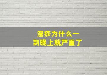 湿疹为什么一到晚上就严重了