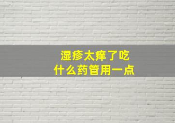 湿疹太痒了吃什么药管用一点