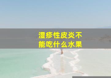 湿疹性皮炎不能吃什么水果