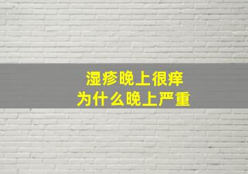 湿疹晚上很痒为什么晚上严重