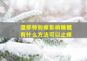 湿疹特别痒影响睡眠有什么方法可以止痒